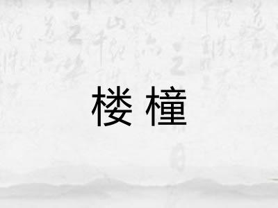 楼橦
