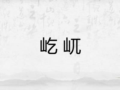 屹屼