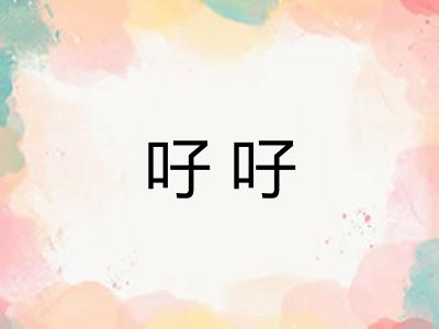 吇吇