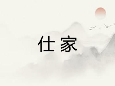 仕家