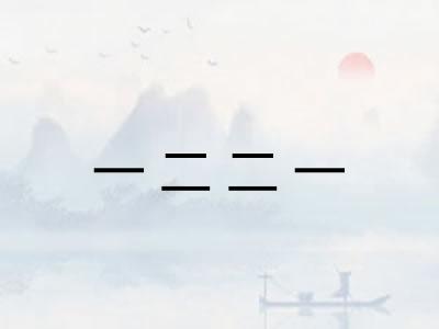 一二二一