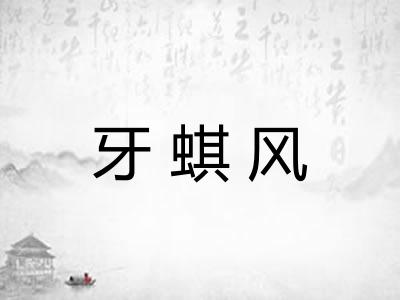 牙蜞风