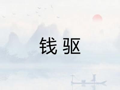 钱驱