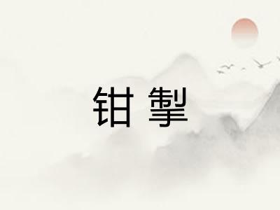 钳掣