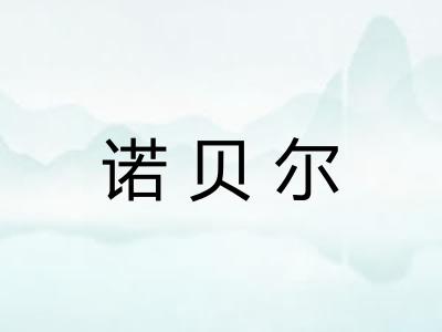 诺贝尔