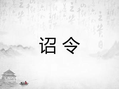 诏令