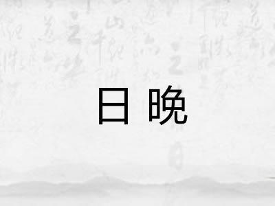 日晚