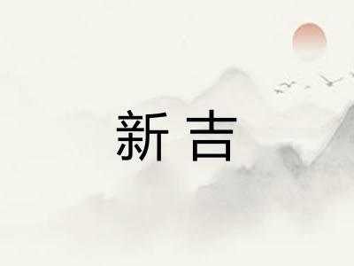 新吉