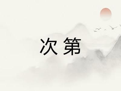 次第