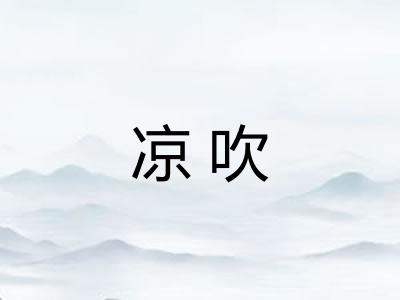 凉吹