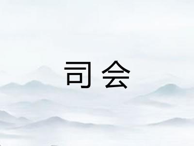 司会