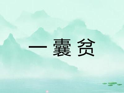 一囊贫