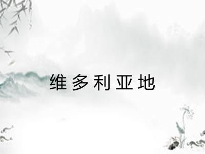 维多利亚地