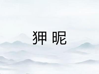 狎昵