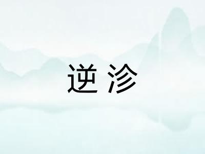 逆沴