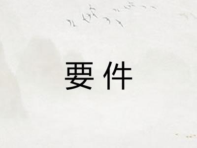 要件