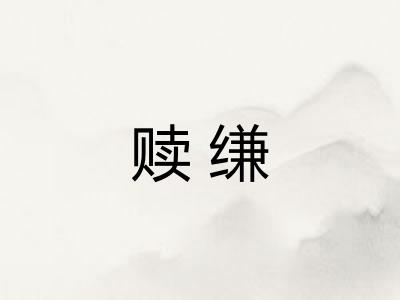 赎缣