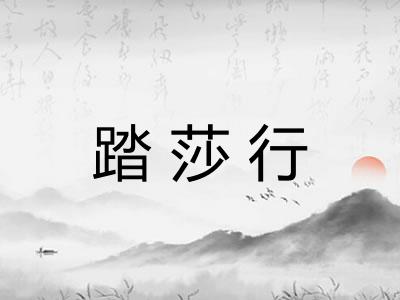 踏莎行