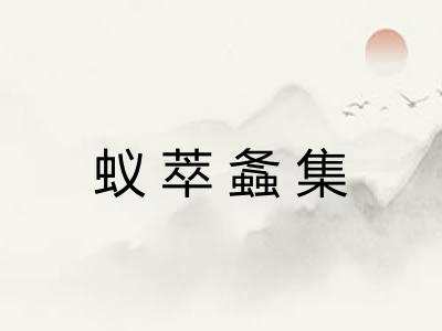 蚁萃螽集