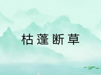 枯蓬断草