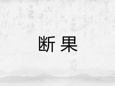 断果
