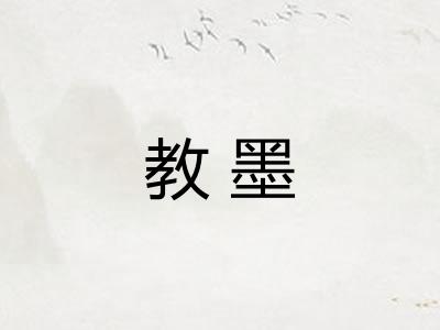 教墨