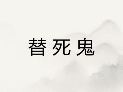 替死鬼