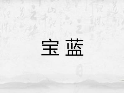 宝蓝