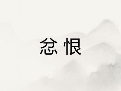 忿恨