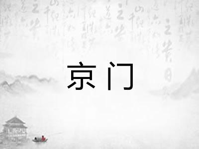 京门