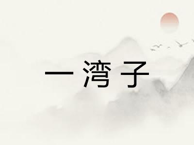 一湾子