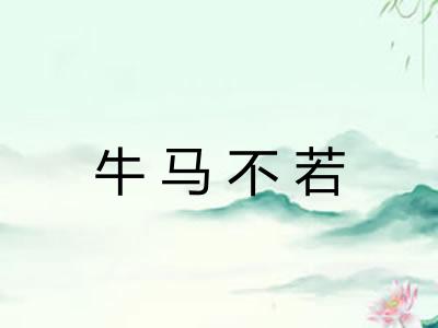 牛马不若