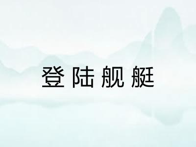 登陆舰艇