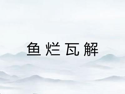 鱼烂瓦解