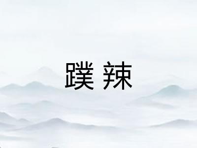 蹼辣