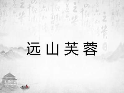 远山芙蓉