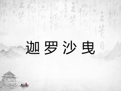 迦罗沙曳
