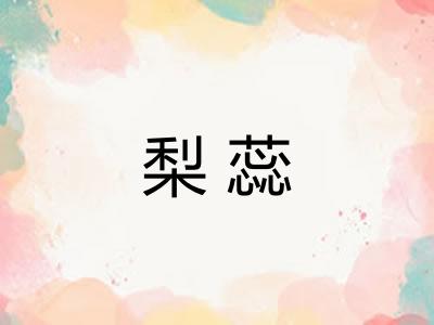 梨蕊