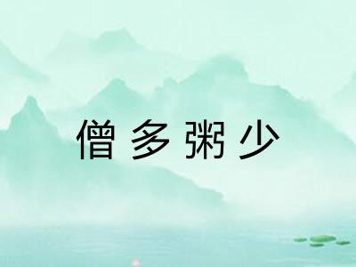 僧多粥少