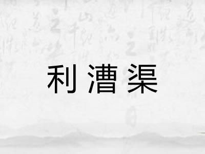 利漕渠 利漕渠