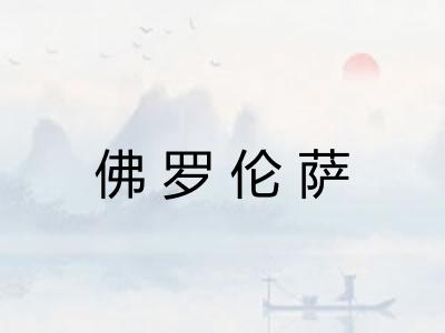 佛罗伦萨