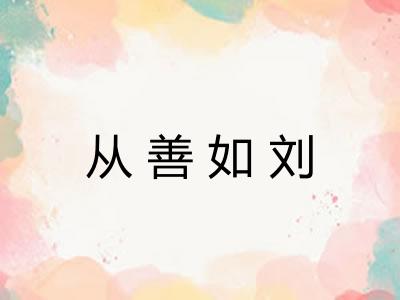 从善如刘