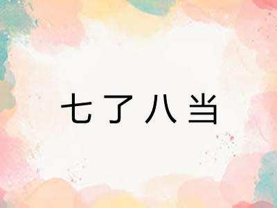 七了八当