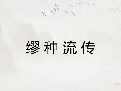 缪种流传
