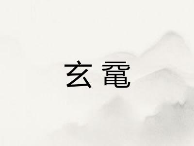 玄鼋