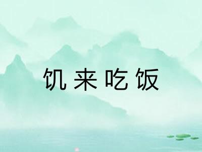 饥来吃饭