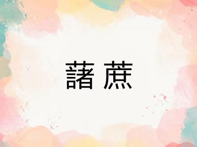 藷蔗