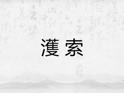 濩索
