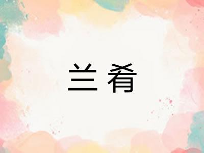 兰肴