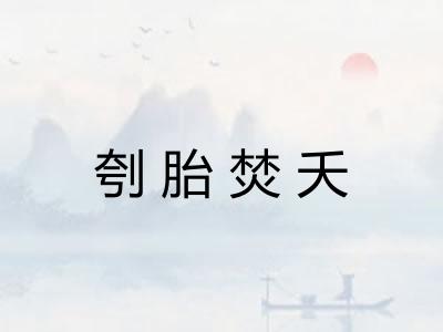 刳胎焚夭